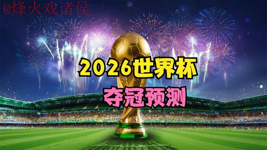 2026世界杯盘口官网最新网址